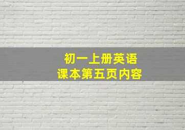 初一上册英语课本第五页内容