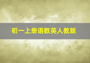 初一上册语数英人教版