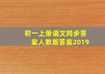 初一上册语文同步答案人教版答案2019