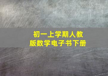 初一上学期人教版数学电子书下册