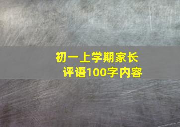 初一上学期家长评语100字内容