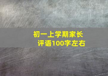 初一上学期家长评语100字左右