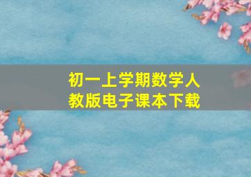 初一上学期数学人教版电子课本下载