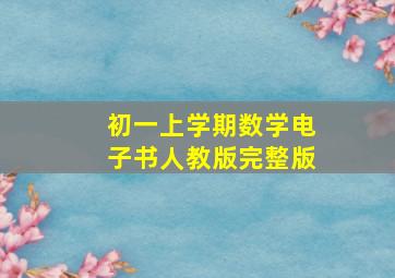 初一上学期数学电子书人教版完整版