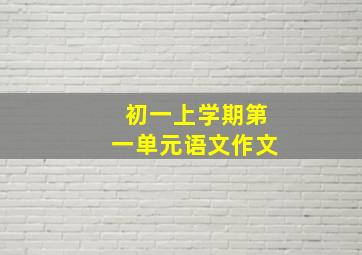 初一上学期第一单元语文作文