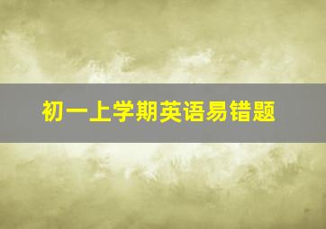 初一上学期英语易错题