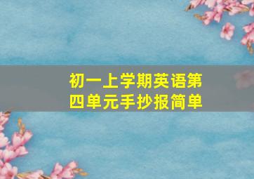 初一上学期英语第四单元手抄报简单