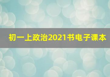 初一上政治2021书电子课本