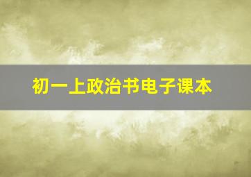 初一上政治书电子课本