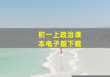 初一上政治课本电子版下载