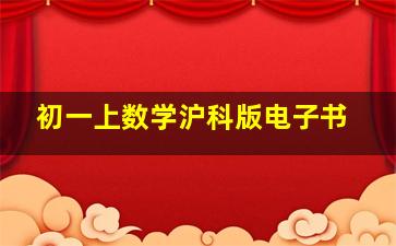 初一上数学沪科版电子书