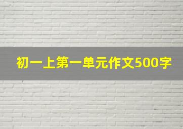 初一上第一单元作文500字