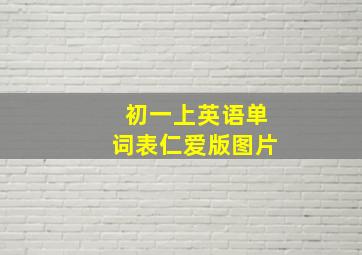 初一上英语单词表仁爱版图片