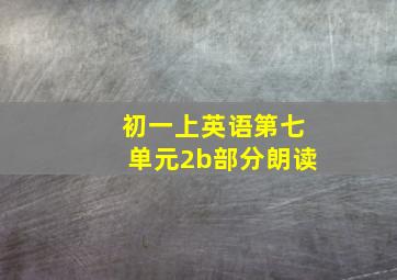 初一上英语第七单元2b部分朗读