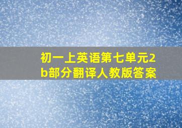 初一上英语第七单元2b部分翻译人教版答案