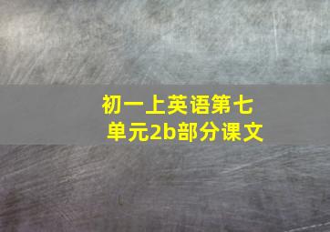 初一上英语第七单元2b部分课文