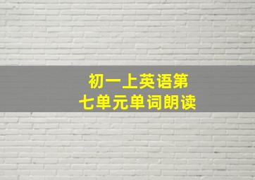 初一上英语第七单元单词朗读