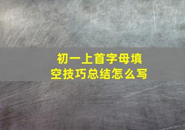 初一上首字母填空技巧总结怎么写