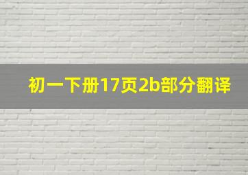 初一下册17页2b部分翻译