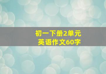 初一下册2单元英语作文60字