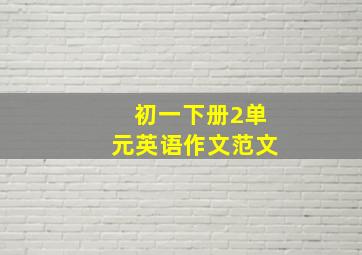 初一下册2单元英语作文范文