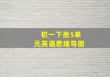 初一下册5单元英语思维导图