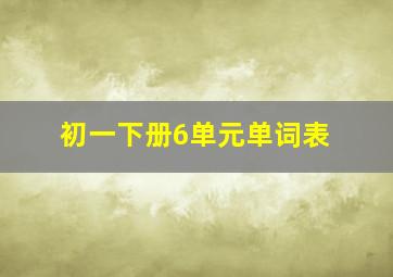 初一下册6单元单词表