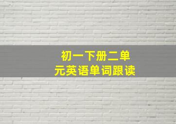 初一下册二单元英语单词跟读