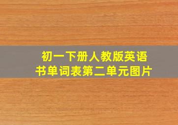 初一下册人教版英语书单词表第二单元图片