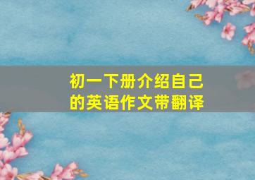 初一下册介绍自己的英语作文带翻译