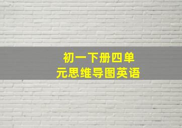 初一下册四单元思维导图英语