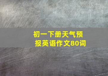 初一下册天气预报英语作文80词