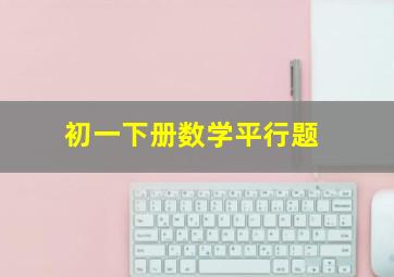 初一下册数学平行题