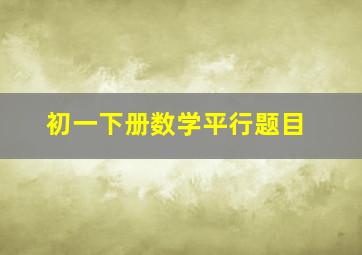 初一下册数学平行题目