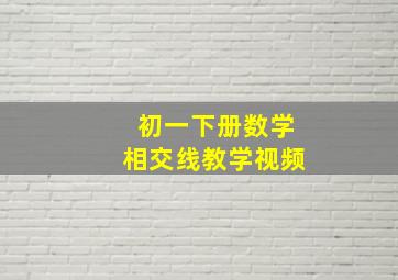 初一下册数学相交线教学视频