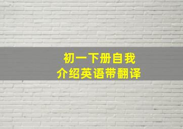 初一下册自我介绍英语带翻译