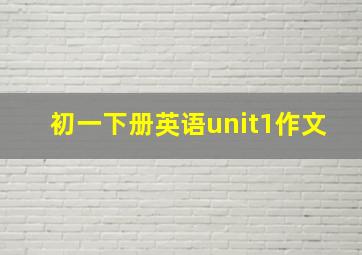 初一下册英语unit1作文