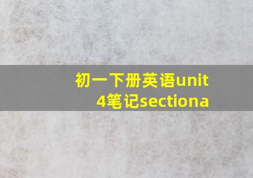 初一下册英语unit4笔记sectiona