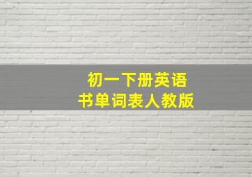 初一下册英语书单词表人教版