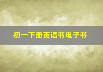 初一下册英语书电子书