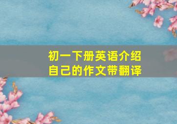 初一下册英语介绍自己的作文带翻译