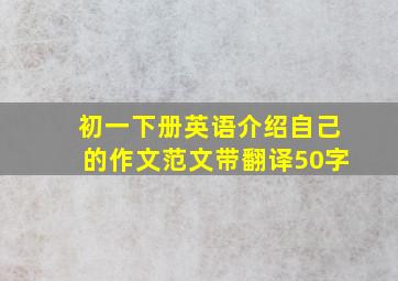 初一下册英语介绍自己的作文范文带翻译50字