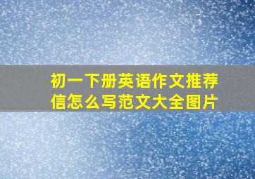 初一下册英语作文推荐信怎么写范文大全图片