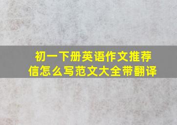 初一下册英语作文推荐信怎么写范文大全带翻译