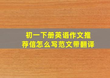 初一下册英语作文推荐信怎么写范文带翻译