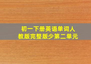 初一下册英语单词人教版完整版少第二单元