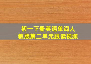 初一下册英语单词人教版第二单元跟读视频