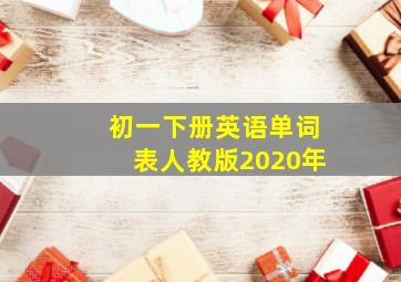 初一下册英语单词表人教版2020年