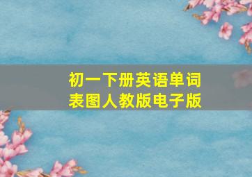 初一下册英语单词表图人教版电子版