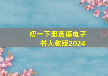 初一下册英语电子书人教版2024